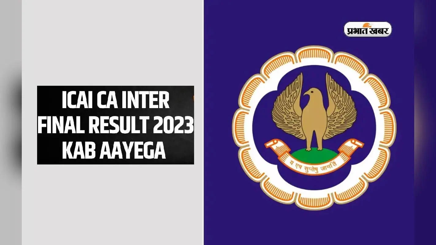 ICAI CA Inter & Final Result 2023: जल्द जारी होने वाला है सीए इंटरमीडिएट व फाइनल का परिणाम, देखें अपडेट