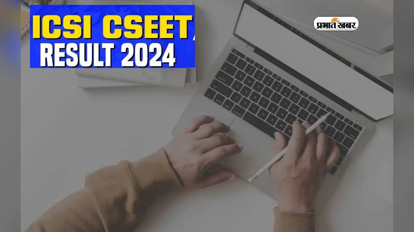 ICSI CSEET January 2024: जारी होने जा रहा है सीएस एग्जिक्यूटिव एंट्रेंस टेस्ट का रिजल्ट, ऐसे कर सकेंगे डाउनलोड