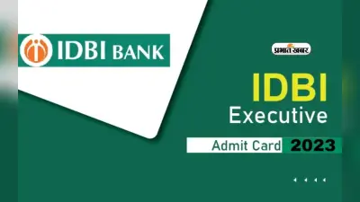 IDBI Bank Admit Card 2024:आईडीबीआई एग्जीक्यूटिव के लिए एडमिट कार्ड जारी,एक्जाम सेंटर पर जरूर लें जाएं ये चीजें