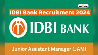 IDBI JAM Recruitment 2024: आईडीबीआई बैंक में मिल रहा है नौकरी पाने का सुनहरा मौका, आज 12 फरवरी से करें अप्लाई