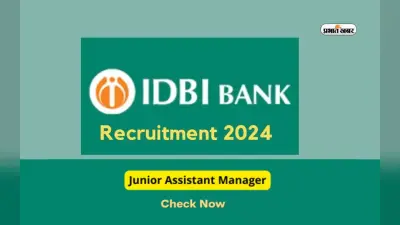 IDBI बैंक कर रहा है जेएएम के पदों पर नियुक्ति, ऐसे करें आवेदन