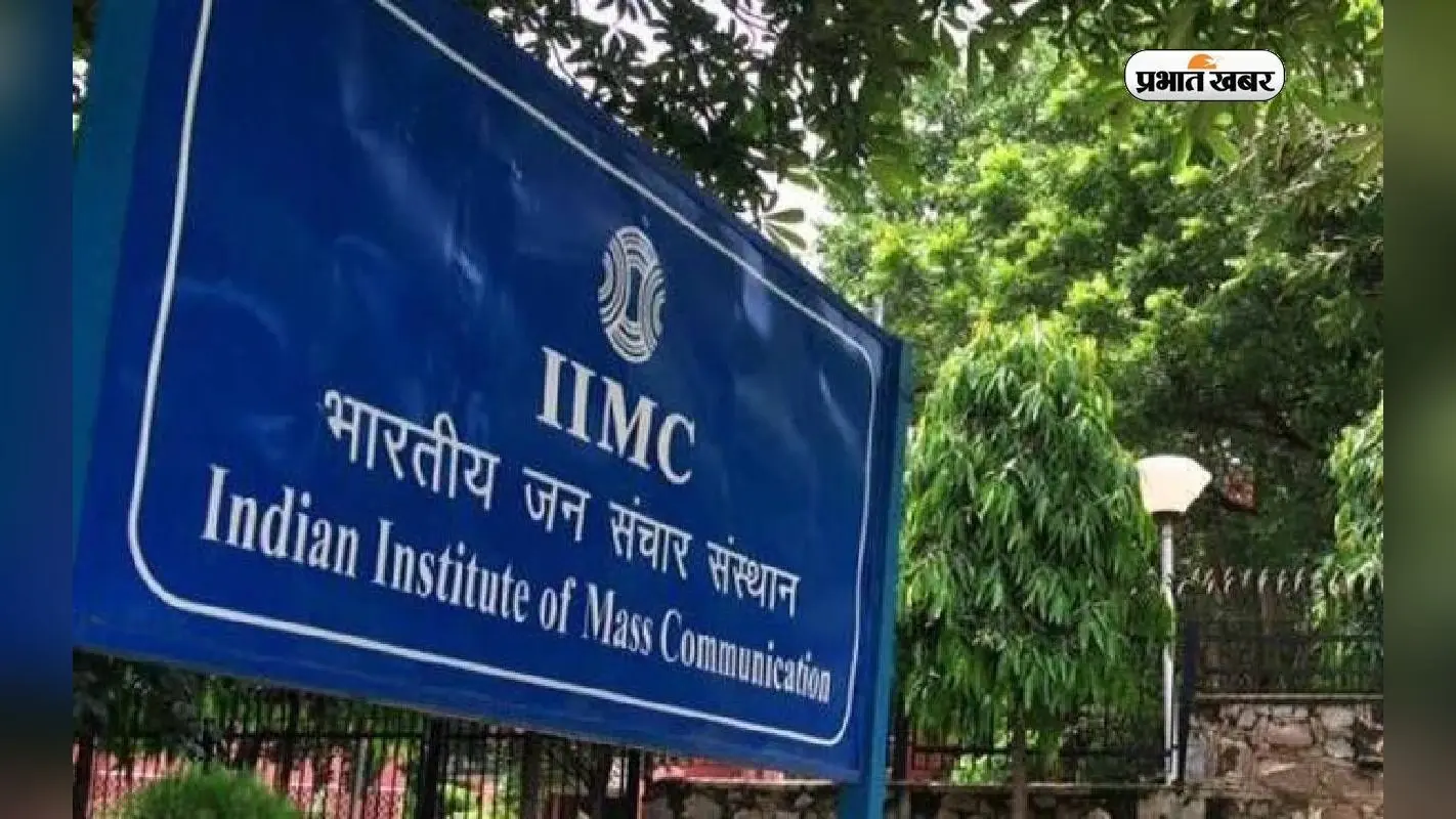 IIMC PG Admission 2024: आईआईएमसी पीजी डिप्लोमा एडमिशन का शेड्यूल जारी, ऐसे करें अप्लाई