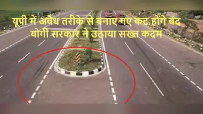 यूपी में NH पर अवैध तरीके से बनाए गए कट होंगे बंद, योगी सरकार ने उठाया सख्त कदम