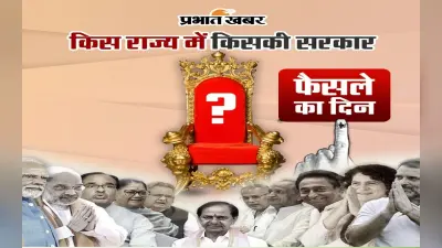 Election Results 2023 : क्षेत्रीय क्षत्रपों का बहुत कुछ दांव पर, चुनाव परिणाम दिखाएगा 2024 का मिजाज