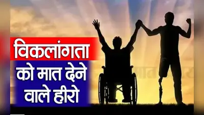 World Disability Day: विकलांगता को मात देने वाले हीरो