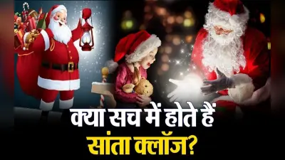 Christmas Day 2023: क्या सच में होते हैं सांता क्लॉज? जानने के लिए देखें वीडियो