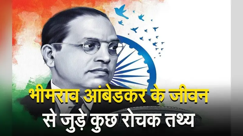 यहां देखें भीमराव आंबेडकर के जीवन से जुड़े कुछ रोचक तथ्य, वीडियो