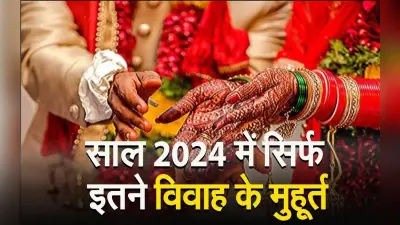 मकर संक्रांति तक शहनाई पर ब्रेक, साल 2024 में 68 दिन बजेगा बैंड बाजा, जानें किस माह में कितना विवाह मुहूर्त