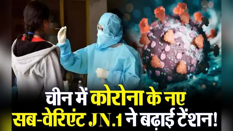 VIDEO: कोरोना क्या फिर ढाएगी कहर ? चीन में मिले कोविड सबवेरिएंट जेएन.1 के सात संक्रमण,जानिए कितना है खतरा