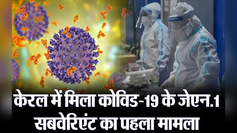 COVID subvariant JN.1 found in Kerala, क्या फिर से आने वाली है कोरोना की लहर?, वीडियो