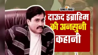 एक ईमानदार कांस्टेबल का बेटा आखिर कैसे बना अंडरवर्ल्ड डॉन, चंद मिनटों में देखें दाऊद के ‘डॉन’ बनने का सफर