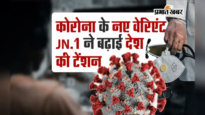 VIDEO: कोरोना के नए वेरिएंट JN.1 ने बढ़ाई देश की टेंशन