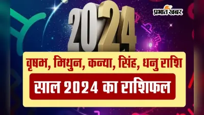 साल 2024 में वृषभ, कन्या समेत इन 5 राशियों को रहना होगा सावधान, जानने के लिए देखें वीडियो