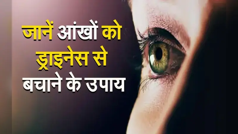 VIDEO: सर्दियों में आंखों की देखभाल है जरूरी,जानें ड्राइनेस से बचाने के उपाय