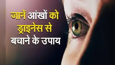 VIDEO: सर्दियों में आंखों की देखभाल है जरूरी,जानें ड्राइनेस से बचाने के उपाय