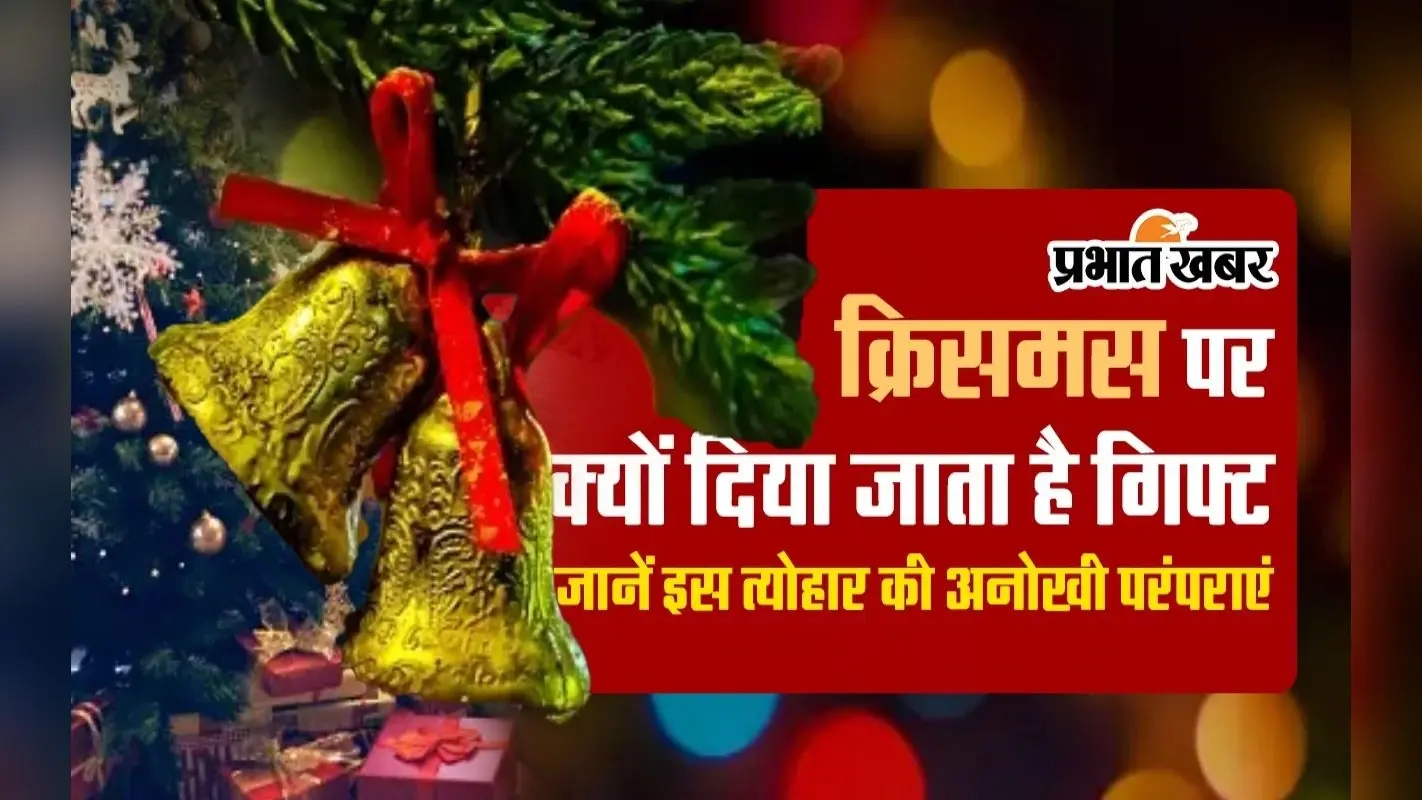 VIDEO: क्रिसमस पर क्यों दिया जाता है गिफ्ट, जानें इस त्योहार से जुड़ी अनोखी परंपराएं