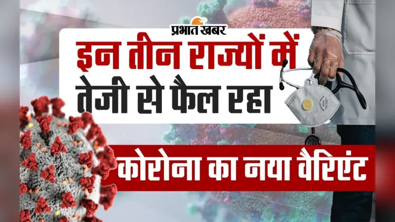Covid New Variant: इन तीन राज्यों में तेजी से फैल रहा कोरोना का नया वैरिएंट, वीडियो