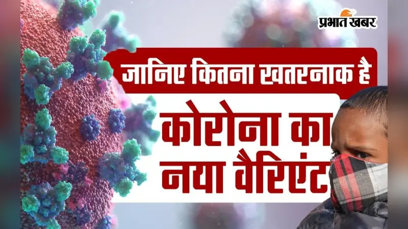 VIDEO: जानिए कितना खतरनाक है कोरोना का नया वैरिएंट जेएन.1 ?