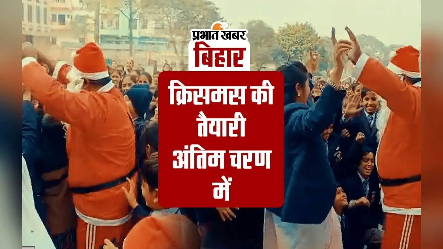 VIDEO: क्रिसमस की तैयारी अंतिम चरण में, मरियम के लाल के आगमन को लेकर चर्चों में जुट रही भीड़