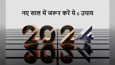 New Year Upay: नए साल के शुभ अवसर पर जरूर करें ये 6 उपाय, पूरा साल रहेगा आपके नाम
