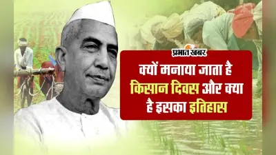 National Farmer’s Day 2023: क्यों मनाया जाता है किसान दिवस और क्या है इसका इतिहास, जानें वीडियो में