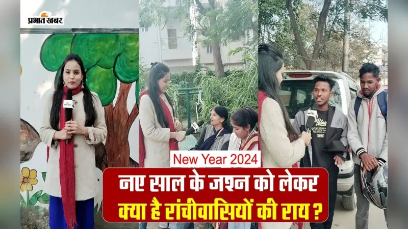 Happy New Year 2024 : नए साल का छाया खुमार, जश्न को लेकर जानिए क्या है रांचीवासियों की राय