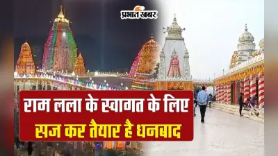 Ayodhya Ram Mandir Pran Pratistha: राम लला के स्वागत के लिए सज कर तैयार है धनबाद