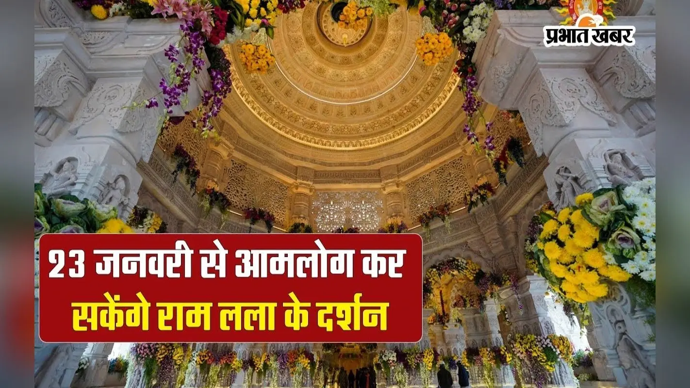 Ram Mandir Pran Pratishtha: राममय हुआ संसार, भक्तों को प्रभु राम के दर्शन का इंतजार
