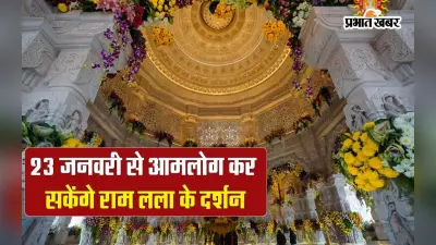 Ram Mandir Pran Pratishtha: राममय हुआ संसार, भक्तों को प्रभु राम के दर्शन का इंतजार