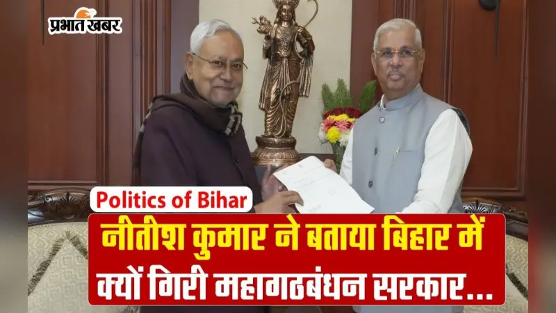नीतीश कुमार ने बताया बिहार में क्यों गिरी महागठबंधन सरकार, इस्तीफा देकर बतायी पूरी वजह