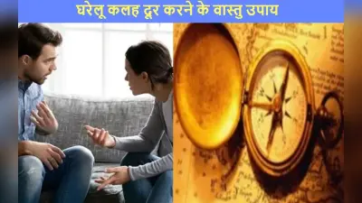 जूते-चप्पलों को बिखेर कर रखने की आदत छोड़िए, घरेलू कलह से मुक्ति देंगे ये अचूक वास्तु उपाय