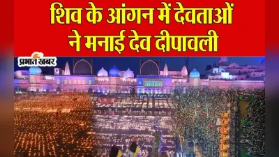 Dev Deepawali 2023: शिव के आंगन में देवताओं ने मनाई देव दीपावली, देखें वीडियो में