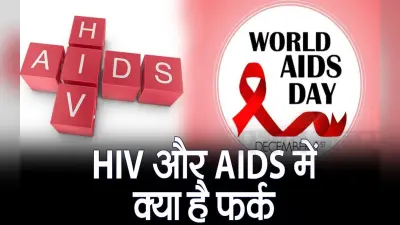 HIV और AIDS में क्या है फर्क? वीडियो में जानें अंतर