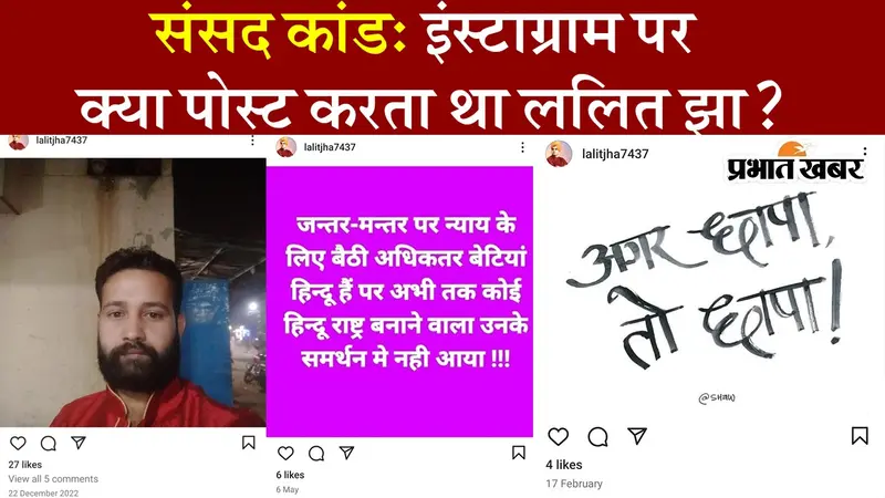 VIDEO: संसद की सुरक्षा में सेंधमारी करने वाला ललित झा Instagram पर क्या पोस्ट करता था?