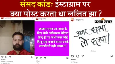 VIDEO: संसद की सुरक्षा में सेंधमारी करने वाला ललित झा Instagram पर क्या पोस्ट करता था?