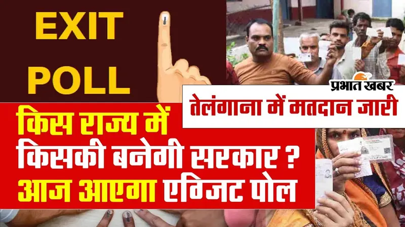 किस राज्य में किसकी बनेगी सरकार? एग्जिट पोल का इंतजार होगा खत्म