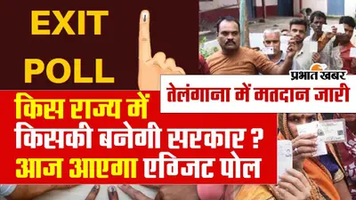 किस राज्य में किसकी बनेगी सरकार? एग्जिट पोल का इंतजार होगा खत्म