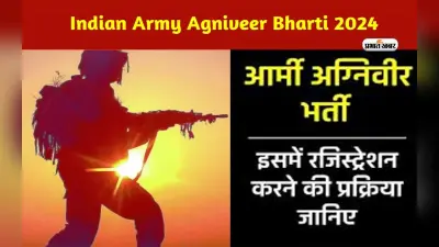 Indian Army Agniveer Bharti 2024: शुरू होने वाला है अग्निवीर भर्ती के लिए रजिस्ट्रेशन, जानें कैसे करें अप्लाई