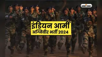 Indian Army Agniveer Recruitment 2024: अग्निवीर के लिए भर्ती हुईं शुरू, जानें आवेदन प्रक्रिया