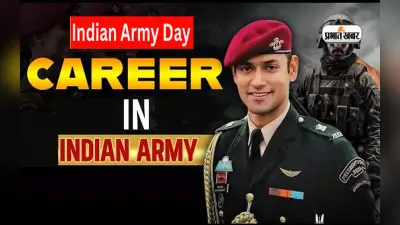 Indian Army Day 2024: भारतीय सेना में भविष्य की राहें हैं कई