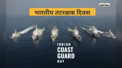 आज Indian Coast Guard Day 2024 पर जानें इससे जुड़ी कुछ खास बातें