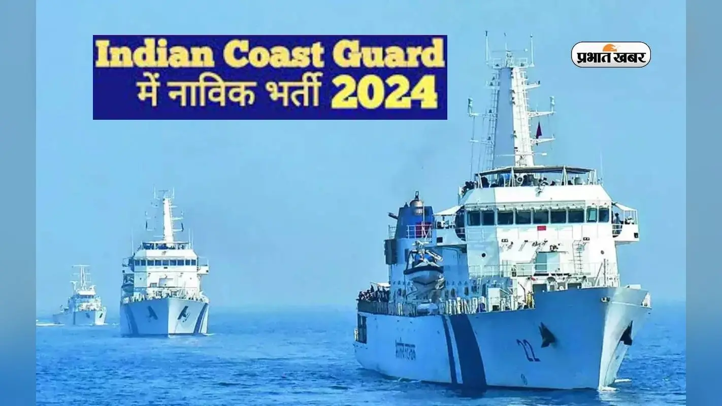 Indian Coast Guard Navik Bharti 2024: इंडियन कोस्ट गार्ड में बनें नाविक, ऐसे करें अप्लाई