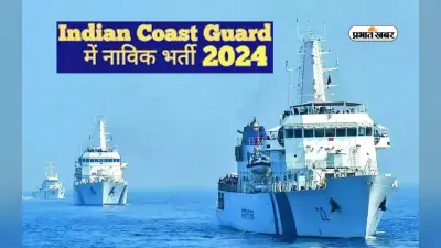 Indian Coast Guard Navik Bharti 2024: इंडियन कोस्ट गार्ड में बनें नाविक, ऐसे करें अप्लाई