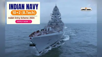 Indian Navy 10+2 Recruitment 2024: भारतीय नौसेना बीटेक भर्ती के लिए करें अप्लाई, ऐसे करें रजिस्ट्रेशन