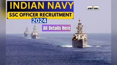 Indian Navy में SSC Officer बनने का मिल रहा है मौका, 10 मार्च तक करें आवेदन शुरू