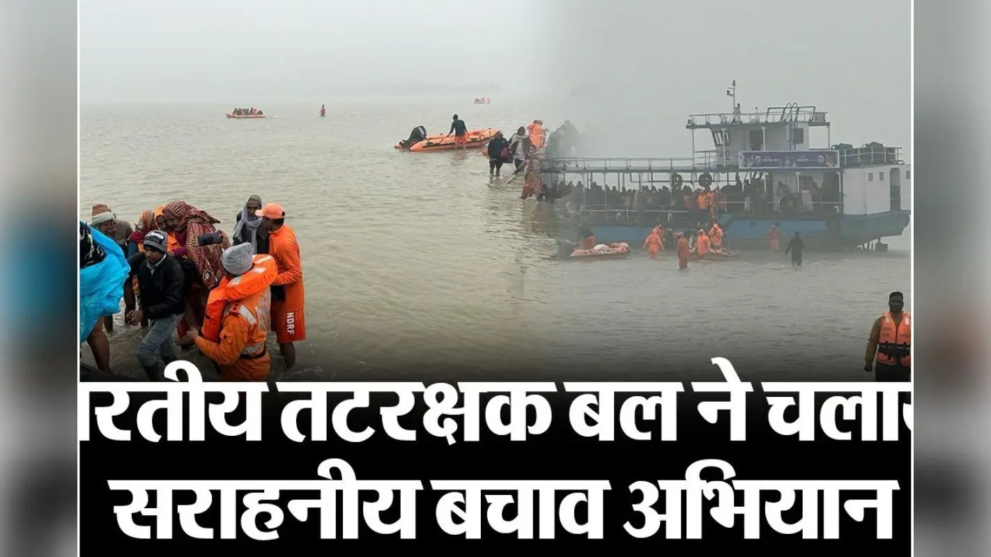 Video : भारतीय तटरक्षक बल ने चलाया सराहनीय बचाव अभियान,182 तीर्थयात्रियों को काकद्वीप के पास बचाया