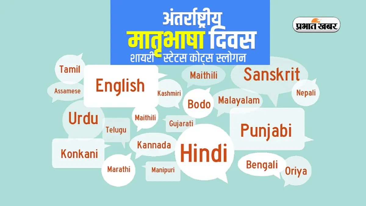International Mother Language Day 2024 Wishes: हर कण में है हिन्दी बसी … अंतरराष्ट्रीय मातृभाषा दिवस पर दोस्तों को भेजें ये शुभकामनाएं