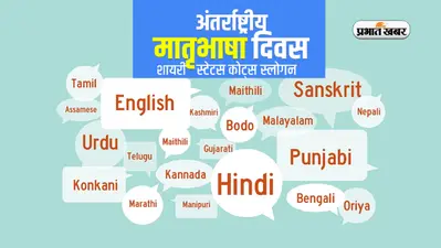 International Mother Language Day 2024 Wishes: हर कण में है हिन्दी बसी … अंतरराष्ट्रीय मातृभाषा दिवस पर दोस्तों को भेजें ये शुभकामनाएं