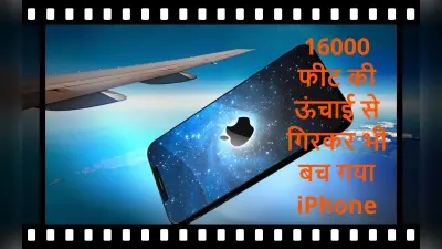 16 हजार फीट की ऊंचाई से गिरकर भी बच गया iPhone, स्क्रीन टूटना तो छोड़िए, खरोंच तक नहीं आयी