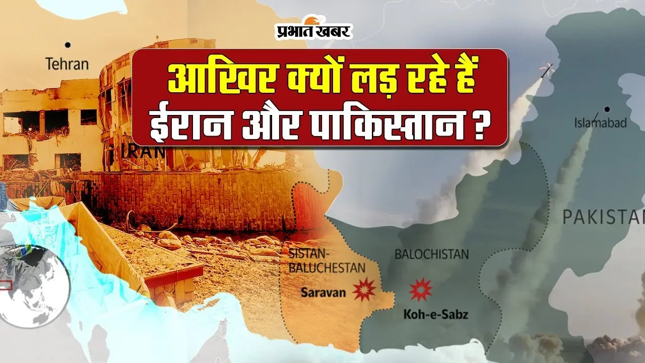 Iran Pakistan Conflict: आखिर क्यों लड़ रहे हैं ईरान और पाकिस्तान? पश्चिम एशिया में बढ़ा तनाव